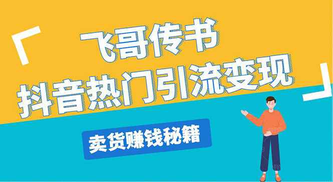 图片[1]-（1220期）飞哥传书抖音热门引流变现 直播上热门 引流卖货秘籍，一天赚5224元(无水印)-咩咩网络
