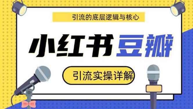 图片[1]-（1216期）豆瓣引流实操详解+引流的底层逻辑与核心+小红书引流的底层逻辑+实操(共3节)-咩咩网络
