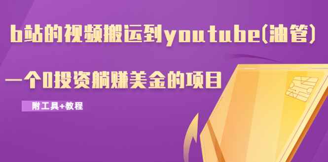 图片[1]-（1217期）b站的视频搬运到youtube(油管)，一个0投资躺赚美金的项目（附工具+教程）-咩咩网络