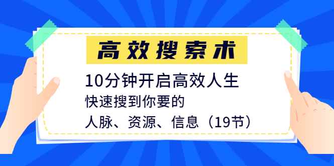 图片[1]-（1215期）高效搜索术，10分钟开启高效人生，快速搜到你要的人脉、资源、信息（19节）-咩咩网络