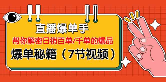 图片[1]-（1214期）直播爆单手：帮你解密日销百单/千单的爆品、爆单秘籍（7节视频-无水印）-咩咩网络