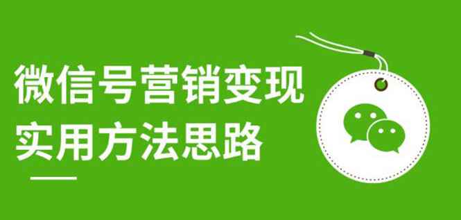 图片[1]-（1211期）微信号营销变现实用方法思路，朋友圈刷屏裂变（共12节）价值199元-无水印-咩咩网络