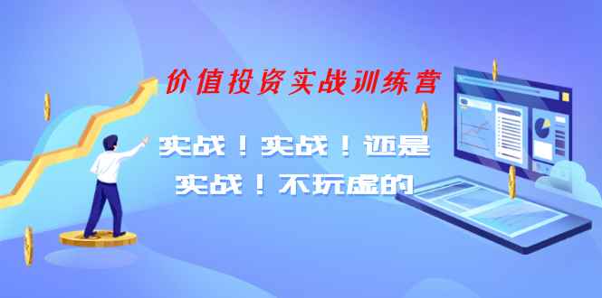 图片[1]-（1209期）【老梁价值投资实战训练营】实战！实战！还是实战！不玩虚的（全套课程）-咩咩网络