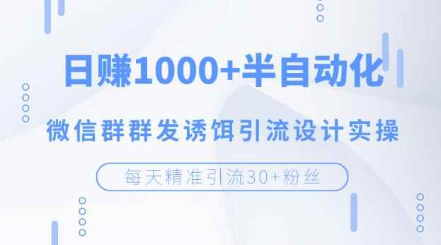 图片[1]-（1195期）每天精准引流30+粉丝，日赚1000+半自动化，微信群群发诱饵引流设计实操-咩咩网络