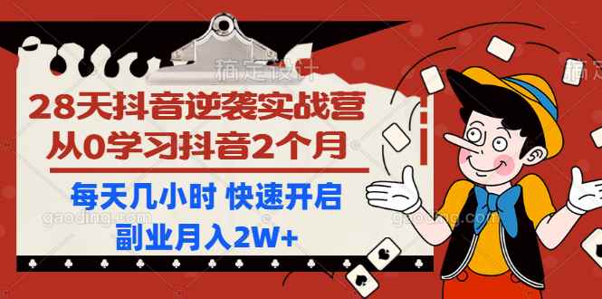 图片[1]-（1193期）28天抖音逆袭实战营，从0学习抖音2个月，每天几小时 快速开启副业月入2W+-咩咩网络