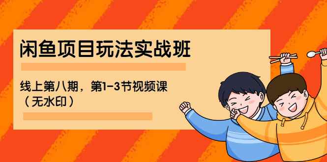 （1190期）宅男 《闲鱼项目玩法实战班 》线上第八期，第1-3节视频课（无水印）-咩咩网络