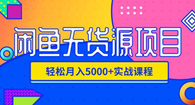 （1188期）闲鱼无货源项目，轻松月入5000+实战教程（视频+文档）价值千元-咩咩网络