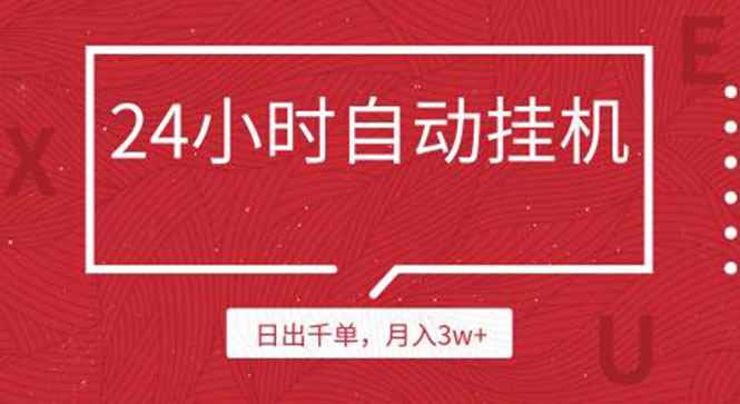 （1189期）24小时挂机自动发货 不用推广 躺赚的项目，日出千单，月入3w+（无水印）-咩咩网络