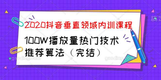图片[1]-（1182期）2020抖音垂直领域内训课程，100W播放量热门技术推荐算法（完结）-咩咩网络