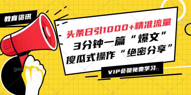 图片[1]-（1181期）头条日引1000+精准流量，3分钟一篇“爆文”傻瓜式操作“绝密分享”（完结）-咩咩网络