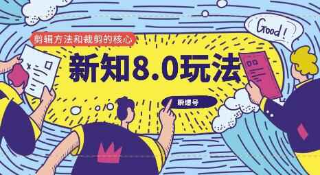 图片[1]-（1180期）新知短视频8.0玩法（瞬爆号、高权重账号，剪辑方法和裁剪的核心）视频+文档-咩咩网络