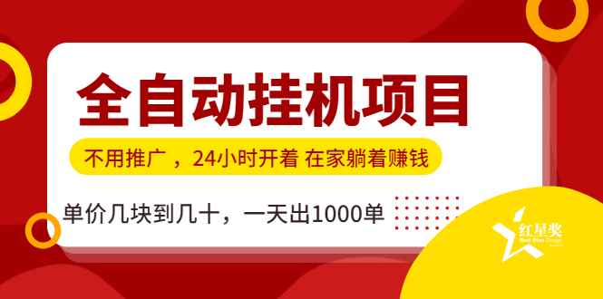 图片[2]-（1179期）全自动挂机项目，不用推广 在家躺着赚钱 单价几块到几十，一天出1000单-咩咩网络