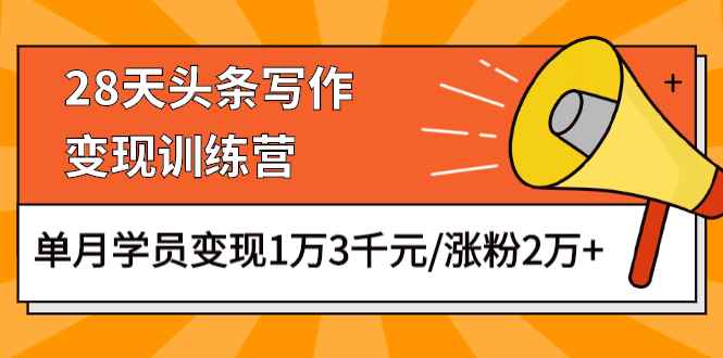 图片[1]-（1177期）28天头条写作变现训练营，单月学员变现1万3千元/涨粉2万+（更新中）-咩咩网络