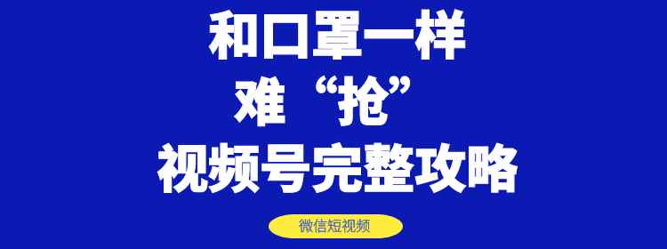 图片[1]-（1178期）和口罩一样难“抢”的微信视频号快速申请开通与运营完整攻略！-咩咩网络
