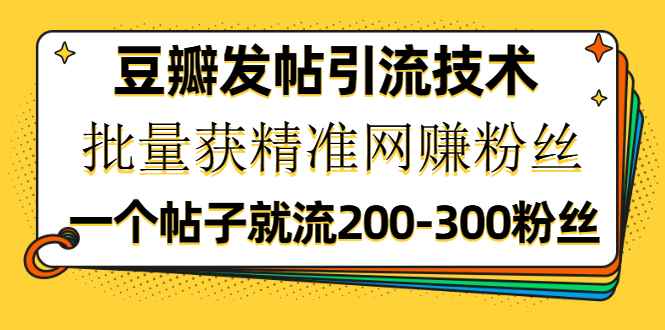 图片[1]-（1176期）豆瓣发帖引流技术，批量获精准网赚粉丝，一个帖子就流200-300粉丝-咩咩网络