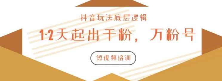 图片[1]-（1172期）新知短视频培训2020.3.9如何1-2天起出千粉，万粉号（附抖音玩法底层逻辑）-咩咩网络