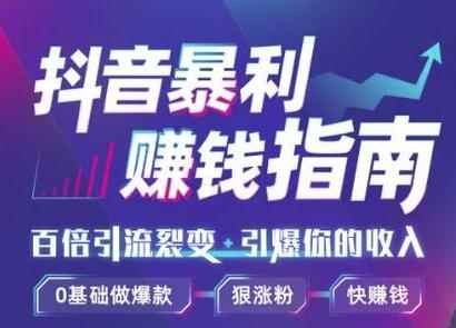 图片[1]-（1171期）抖音暴利赚钱秘籍：0基础做爆款、靠一部手机月入3万、5万、10万（视频课）-咩咩网络