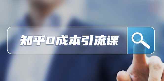 图片[1]-（1170期）知乎引流课：还在苦苦研究SEO，她在知乎0成本获客2000+ （更新中）-咩咩网络