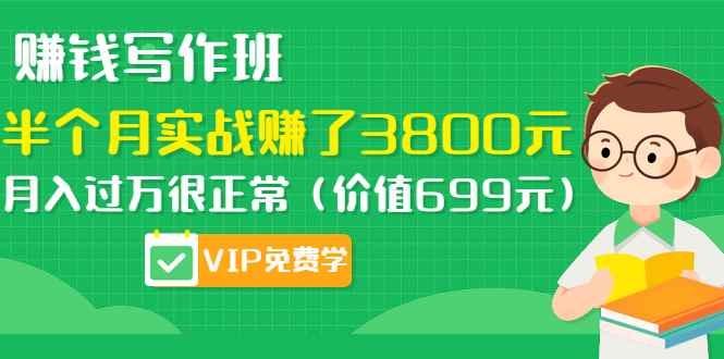 图片[1]-（1167期）赚钱写作班，半个月实战赚了3800元，月入过万很正常（价值699元）更新中-咩咩网络