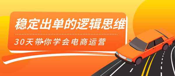 图片[1]-（1166期）司空电商会30天带你学会电商运营第二阶段：稳定出单的逻辑思维（全套课程）-咩咩网络