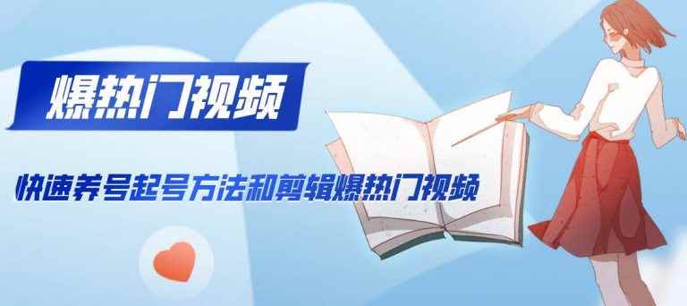 图片[1]-（1163期）新知短视频培训2020.2.21：快速养号起号方法和剪辑爆热门视频(视频+文档)-咩咩网络