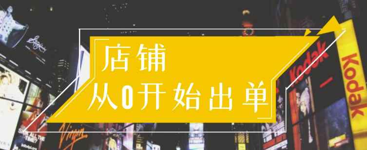 图片[1]-（1162期）司空电商会30天带你学会电商运营第一阶段：店铺从0开始出单（10大章节）-咩咩网络