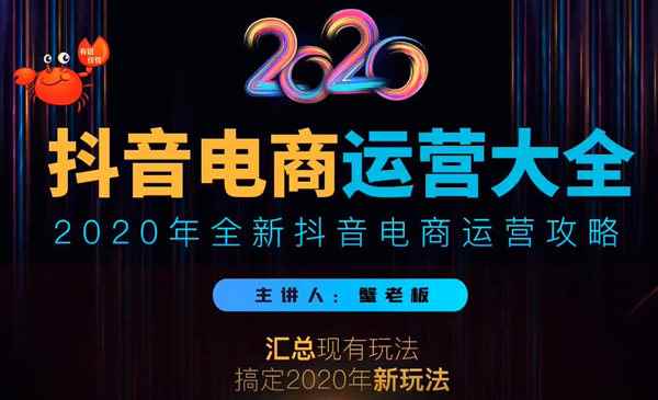 图片[1]-（1161期）抖音电商运营大全，全新抖音电商运营攻略（完结）-咩咩网络