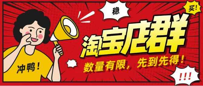 图片[1]-（1159期）淘宝店群无货源项目，独家蓝海操作，月入50000+（课程+工具资料）-咩咩网络