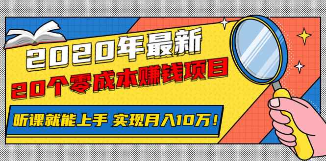 图片[1]-（1156期）2020年最新20个零成本赚钱项目，听课就能上手，实现月入10万！-咩咩网络