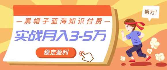 图片[1]-（1158期）蓝海知识付费众筹项目实战班，持续稳定盈利，实战月入3-5w项目-咩咩网络