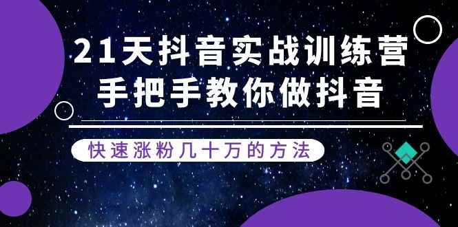 图片[1]-（1155期）21天抖音实战训练营：手把手教你做抖音，快速涨粉几十万的方法(更新中)-咩咩网络
