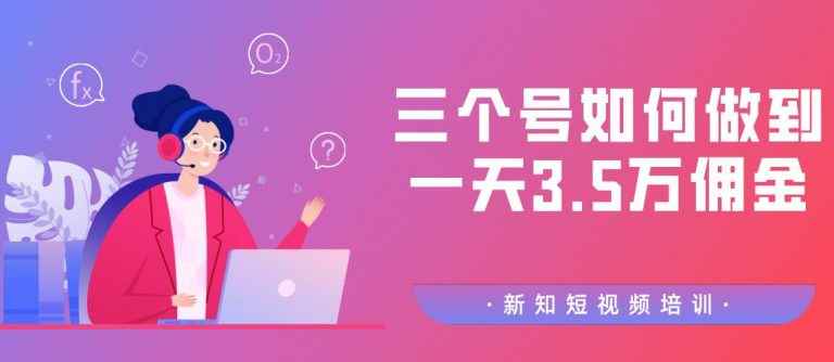 图片[1]-（1154期）某收费培训2020.3.1群分享：三个号如何做到一天3.5万佣金【视频教程】-咩咩网络