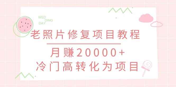 图片[1]-（1153期）抖音私域流量项目之老照片修复项目教程，月赚20000+冷门高转化为项目-咩咩网络