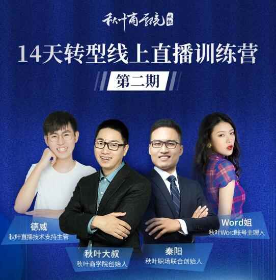 图片[2]-（1150期）14天转型线上直播训练营，爆款直播导流5大打法，实战营收成交100w（更新中)-咩咩网络