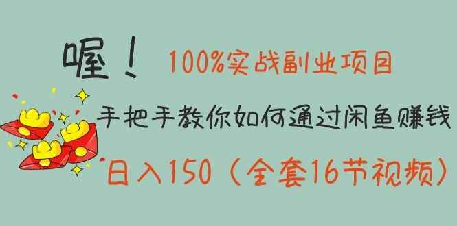 图片[1]-（1148期）100%实战副业项目：手把手教你如何通过闲鱼赚钱，日入150（全套16节视频）-咩咩网络