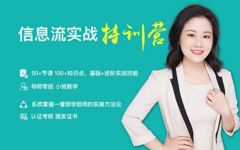 图片[1]-（1147期）信息流实战特训营（50+节课、100+知识点、基础+进阶实战技能）价值999元-咩咩网络