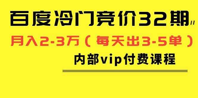 图片[1]-（1144期）我是钱百度冷门竞价32期内部vip付费课程，轻松月入2-3万（每天出3-5单）-咩咩网络