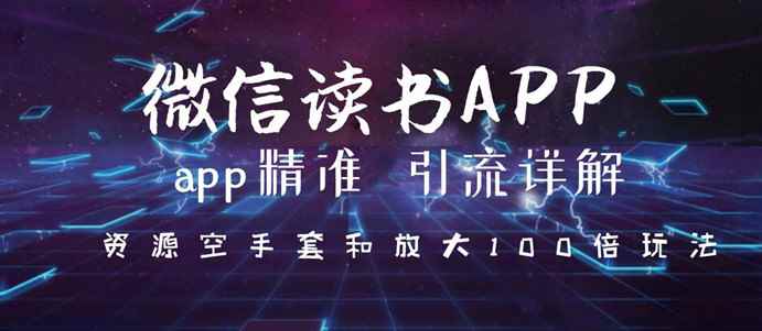 图片[1]-（1143期）微信读书app精准引流详解，资源空手套与放大100倍的延伸玩法（共3节视频）-咩咩网络