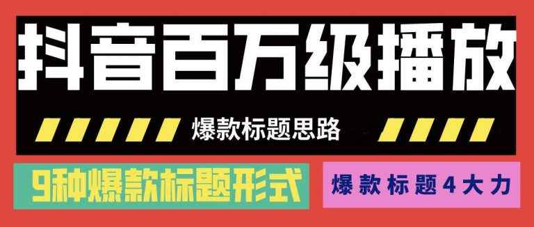 图片[1]-（1141期）抖音百万级播放的爆款标题思路，爆款标题4大力，9种爆款标题形式(视频教程)-咩咩网络