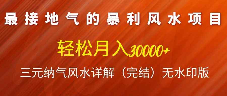 图片[1]-（1138期）最接地气的暴利风水项目，轻松月入3w+，三元纳气风水详解（完结）无水印版-咩咩网络