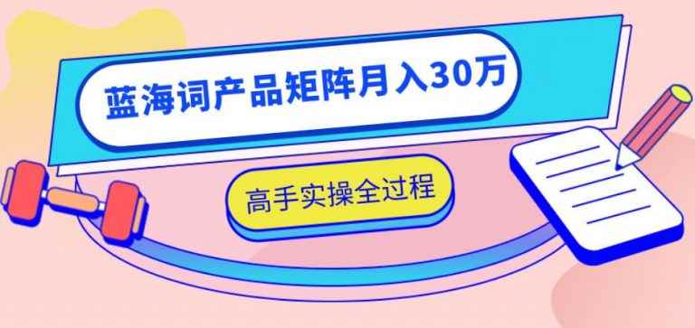 图片[1]-（1137期）2020最新无货源店群项目，蓝海词产品矩阵月入30万，高手实操全过程（视频）-咩咩网络