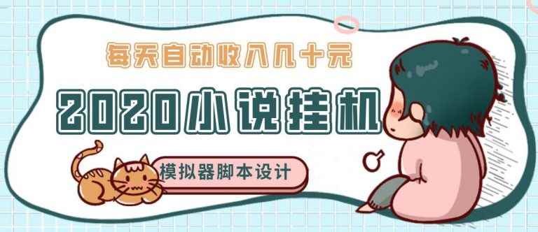 图片[1]-（1136期）2020年牛角小说自动挂机赚钱 日入几十元 模拟器阅读脚本设计（视频+工具）-咩咩网络