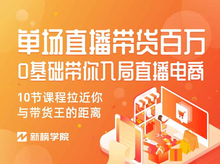 图片[2]-（1126期）0基础带你入局直播电商, 单场直播带货百万 10节课程-价值398-咩咩网络