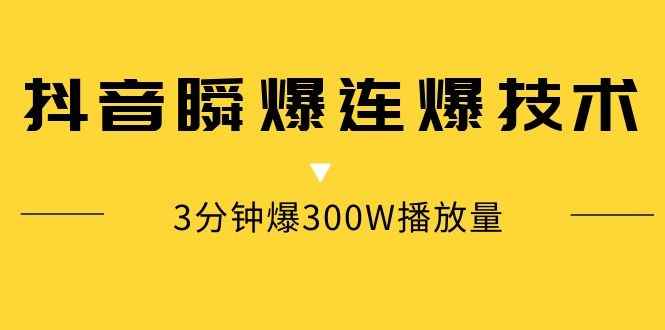 图片[1]-（1125期）某内部群分享：抖音瞬爆连爆技术 3分钟爆300W播放量（视频教程）-咩咩网络