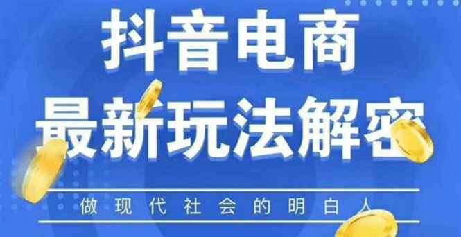 图片[2]-（1124期）2020最新抖音直播淘宝客玩法大揭秘（连怼连爆，高权重起号）价值1288元-咩咩网络