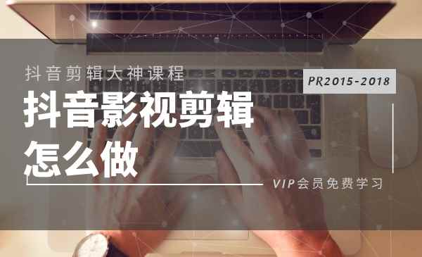图片[1]-（1123期）抖音影视电影解说剪辑怎么做？PR2015-2018多技能学习-全套教程-咩咩网络