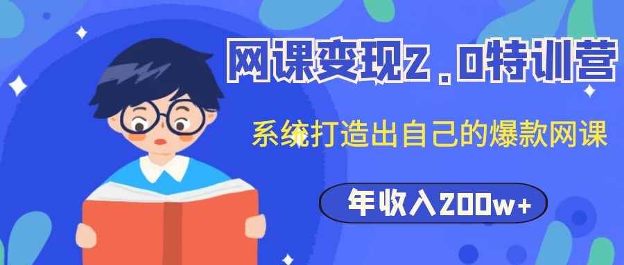 图片[2]-（1122期）网课变现2.0特训营，系统打造出自己的爆款网课，年收入200w+（价值2980元）-咩咩网络