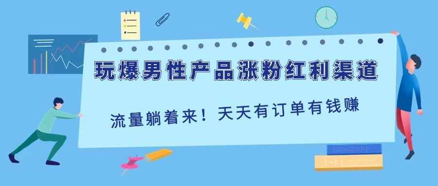 图片[1]-（1118期）玩爆男性产品涨粉红利渠道！流量躺着来！天天有订单有钱赚（更新至第5课）-咩咩网络