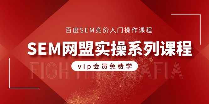 图片[1]-（1088期）百度SEM竞价入门操作课程+SEM网盟实操系列课程（共18节视频）-咩咩网络