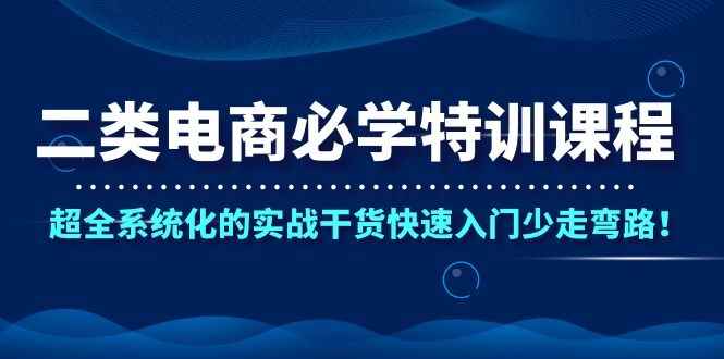 图片[2]-（1087期）二类电商必学特训课程，超全系统化的实战干货快速入门少走弯路！-咩咩网络